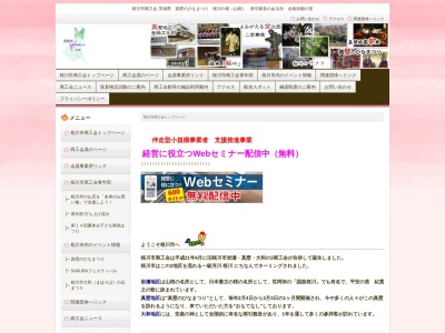 桜川市商工会のクチコミ・評判とホームページ