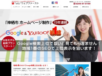 ホームページ制作のウェブファースト(日本、〒314-0112茨城県神栖市知手中央１０丁目７−２０)