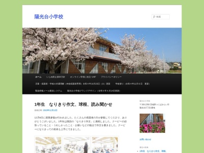 陽光台小学校(日本、〒300-2358 茨城県つくばみらい市陽光台2丁目3−8 300 2358 丁目)