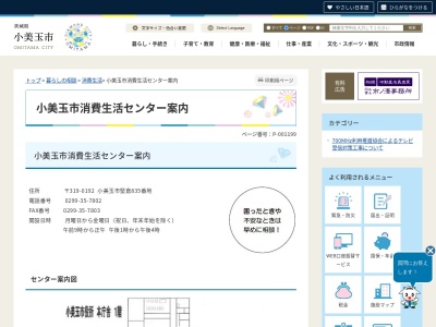 ランキング第3位はクチコミ数「0件」、評価「0.00」で「小美玉市 消費生活センター」