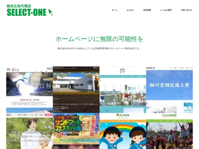 総合広告代理店 ㈱SELECT｜茨城のホームページ制作(日本、〒319-1102茨城県那珂郡那珂郡東海村石神内宿石神内宿１１７１−１８)