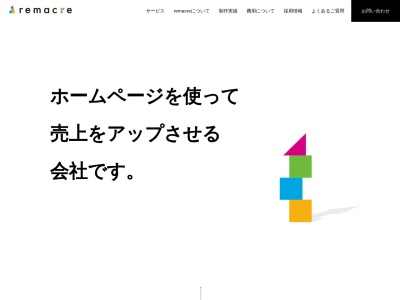 Webマーケティング/Web制作(ホームページ制作)/インターネット広告|remacre(リマケ)|ホームページの制作だけじゃなく集客も一緒にご提案しています。|栃木県宇都宮のWeb会社(日本、〒320-0027栃木県宇都宮市塙田5丁目2−44)