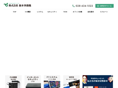 栃木事務機(日本、〒320-0851栃木県宇都宮市鶴田町3362−11)