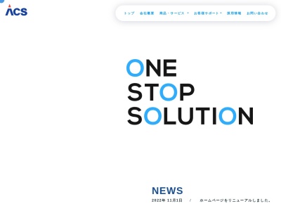 株式会社エーシーエス(日本、〒326-0333栃木県足利市問屋町1535−12)