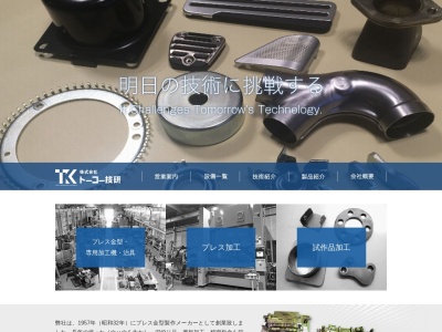 株式会社トーコー技研(日本、〒329-4214 栃木県足利市多田木町128)