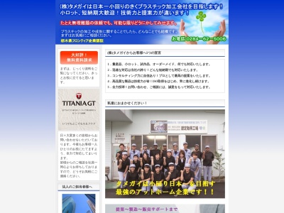 (株)タメガイ(日本、〒326-0103 栃木県足利市粟谷町285−3)