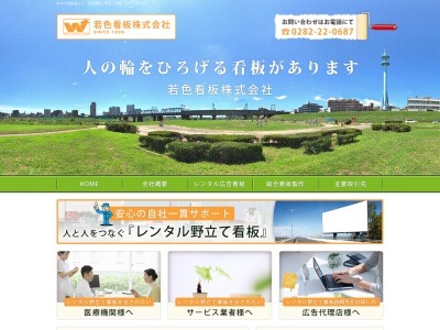 若色看板(株)(日本、〒328-0033 栃木県栃木市城内町2丁目7−55)