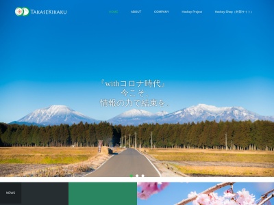 株式会社タカセキカク(日本、〒321-2341栃木県日光市大沢町163番地1)