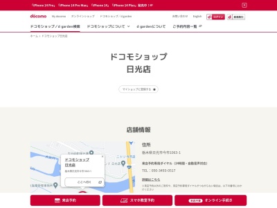 ドコモショップ日光店(日本、〒321-1261 栃木県日光市今市1063−1)