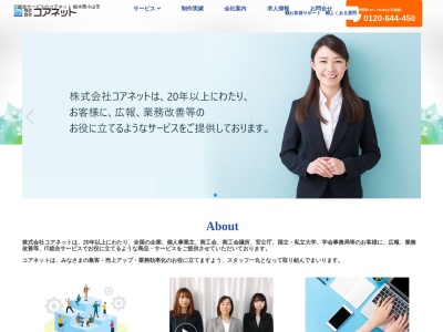 株式会社 コアネットのクチコミ・評判とホームページ