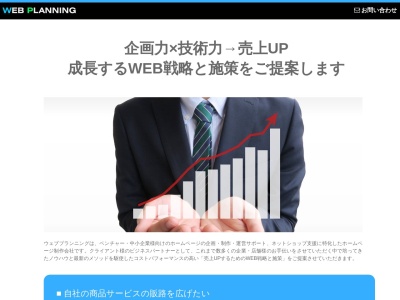 株式会社ウェブプランニングのクチコミ・評判とホームページ