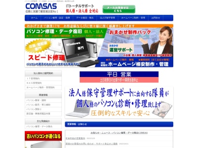 パソコン修理設定のコムサス(日本、〒323-0017 栃木県小山市飯塚1512−2)