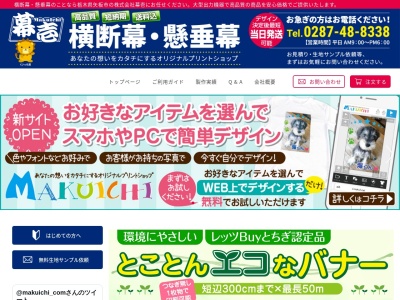 (株)幕壱(日本、〒329-1574 栃木県矢板市乙畑1447)