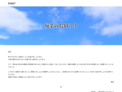 株式会社イクスネット(日本、〒325-0026栃木県那須塩原市上厚崎５５６−６)