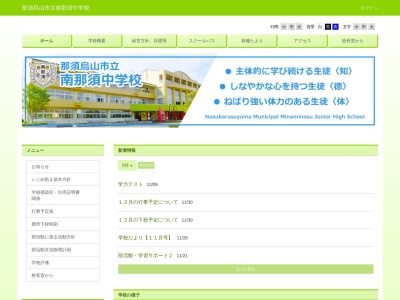 那須烏山市立南那須中学校のクチコミ・評判とホームページ