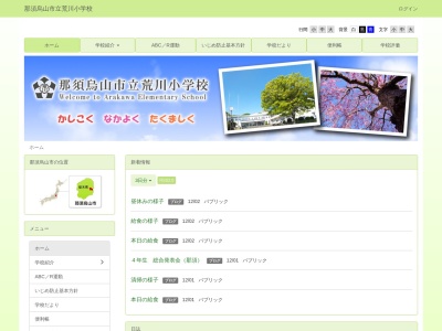 那須烏山市立荒川小学校(日本、〒321-0522 栃木県那須烏山市大金135−1)
