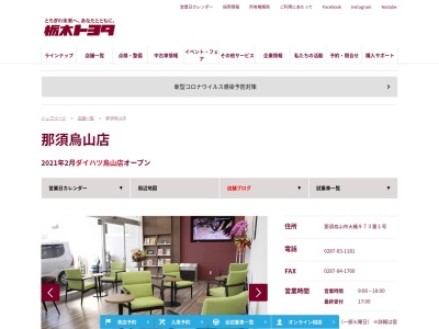 栃木トヨタ自動車(株)那須烏山店(日本、〒321-0602 栃木県那須烏山市大桶973−1)