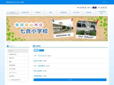 七合小学校(日本、〒321-0603 栃木県那須烏山市谷浅見９１０)