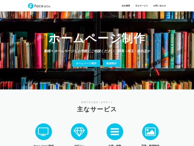 ホームページ制作会社::株式会社フェイス(日本、〒371-0805群馬県前橋市南町四丁目29番地1号)