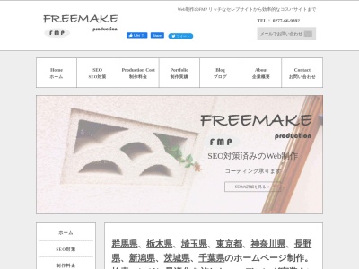 FREEMAKE-Production(日本、〒376-0031群馬県WEB制作、SEO対策のFREEMAKE-Production桐生市本町5丁目-370-1シーズガーデン桐生本町,902号)