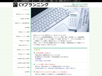 CYプランニング(出張サポートのみ)(日本、〒372-0021群馬県伊勢崎市上諏訪町1234−3)
