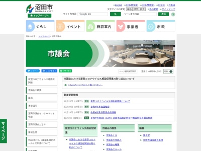 沼田市議会(日本、〒378-0042 群馬県沼田市西倉内町７８０ 沼田市役所)