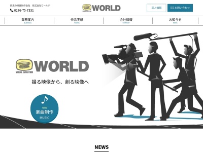 （株）ワールド(日本、〒374-0023 群馬県館林市大手町７−１８)