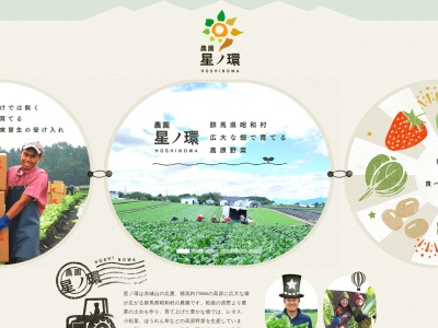 （有）農園星ノ環(日本、〒379-1203群馬県利根郡昭和村糸井６７４７)