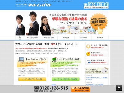 ホームページ制作（株）ネットインパクト(日本、〒361-0071埼玉県行田市栄町１５丁目−２９番ヨモダビル1F)