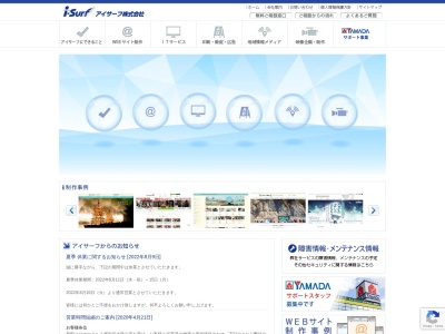 アイサーフ株式会社のクチコミ・評判とホームページ