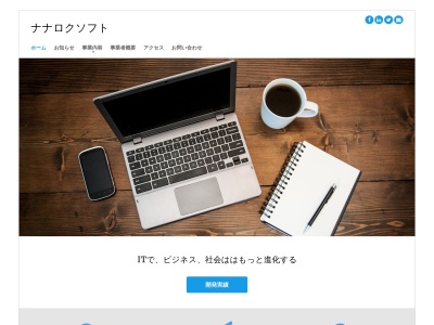ナナロクソフトのクチコミ・評判とホームページ