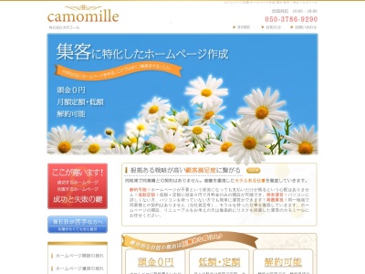 ランキング第3位はクチコミ数「0件」、評価「0.00」で「ホームページ作成・運営 株式会社カモミール埼玉」