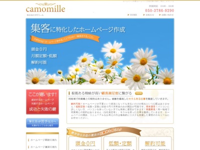 ホームページ作成・運営 株式会社カモミール埼玉(日本、〒357-0045埼玉県飯能市笠縫386−3)