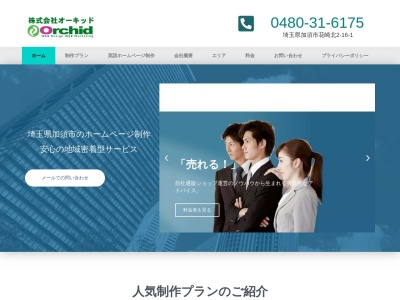株式会社 オーキッド(日本、〒347-0016埼玉県加須市花崎北2丁目16−1)