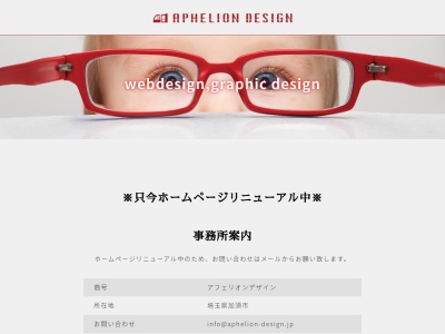 アフェリオンデザイン(日本、〒347-0106 埼玉県加須市外川)