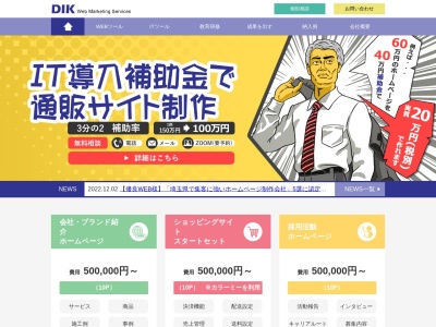 ホームページ制作＆マーケティングの（株）ディーアイケイ(日本、〒367-0035埼玉県本庄市西富田３１２−１)