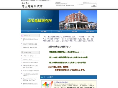 （株）埼玉電算研究所(日本、〒355-0028 埼玉県東松山市箭弓町１丁目１７−４)