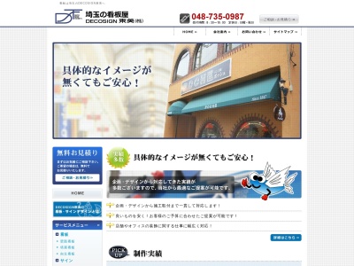 ＤＥＣＯＳＩＧＮ東美（株）(日本、〒344-0022 埼玉県春日部市大畑８０)