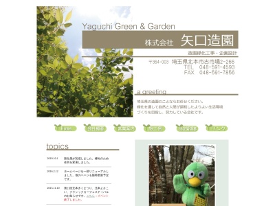 (株)矢口造園(日本、〒364-0003 埼玉県北本市古市場2丁目265)
