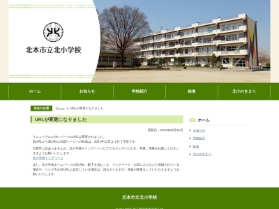北本市立北小学校(日本、〒364-0001 埼玉県北本市深井4丁目45)