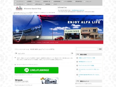 アルファロメオ専門店・フラミンゴクゥオーレ(日本、〒341-0028 埼玉県三郷市南蓮沼235−1)