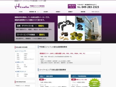 平田化工株式会社(日本、〒350-0257 埼玉県坂戸市小山57−3)