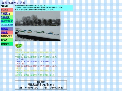 白岡市立南小学校(日本、〒349-0217 埼玉県白岡市小久喜 小久喜524−1)