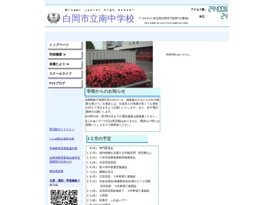 白岡市立南中学校(日本、〒349-0215 埼玉県白岡市千駄野３５６−１)