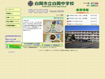 白岡市立白岡中学校(日本、〒349-0218 埼玉県白岡市白岡 白岡１６４７−１)