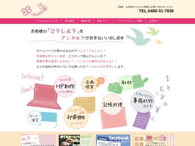 アンカルク株式会社(日本、〒345-0821 埼玉県南埼玉郡南埼玉郡宮代町中央3丁目4 中央3丁目4−27 コーポハピネス2)