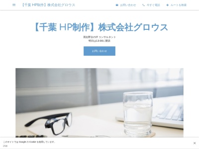 【千葉 HP制作】株式会社グロウス(日本、〒274-0063千葉県船橋市習志野台4丁目9−3)