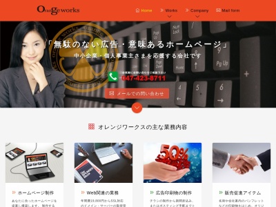 ランキング第10位はクチコミ数「0件」、評価「0.00」で「有限会社オレンジワークス」