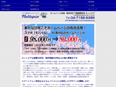 ランキング第3位はクチコミ数「0件」、評価「0.00」で「ホームページ制作代行「ネットピア」」