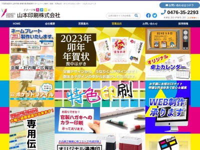 山本印刷㈱(日本、〒286-0124千葉県成田市畑ケ田７６５)